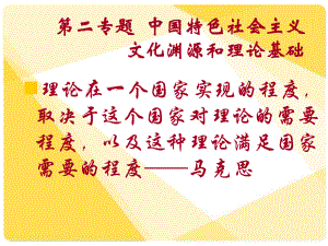专题中国特色的文化渊源和理论基础课件