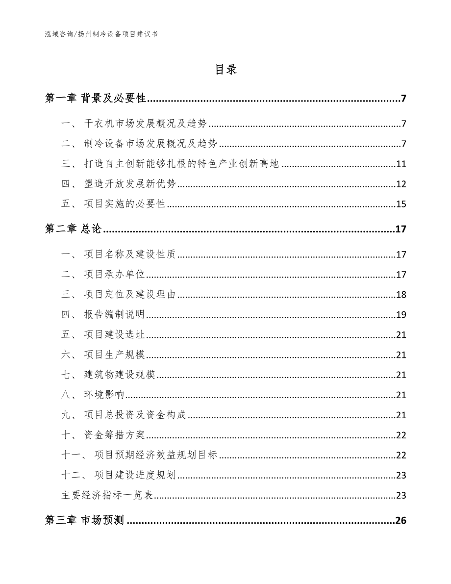 扬州制冷设备项目建议书_第1页