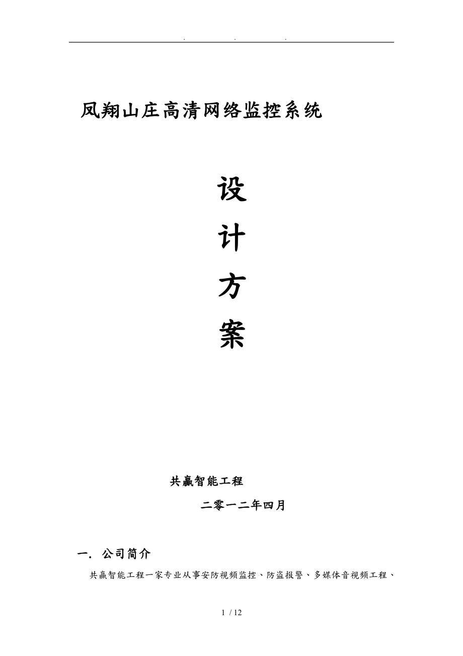 洛阳凤翔山庄高清网络监控系统设计方案_第1页