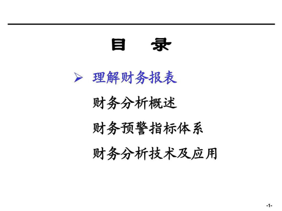 企业会计财务分析培训材料1_第1页