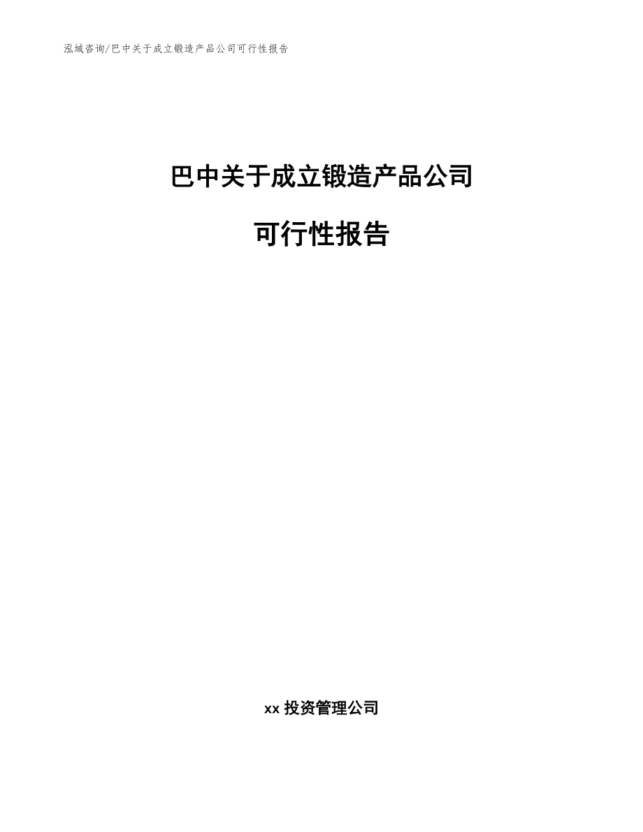 巴中关于成立锻造产品公司可行性报告_范文参考_第1页