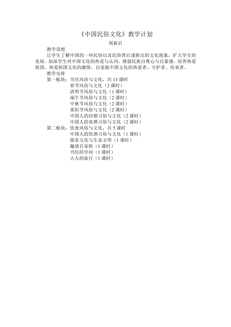 《中國民俗文化》教學(xué)計(jì)劃_第1頁