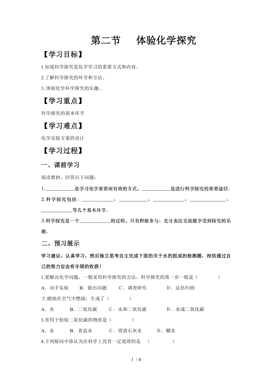 1.2 體驗化學探究 導學案 魯教版（五四制）八年級全一冊化學_第1頁