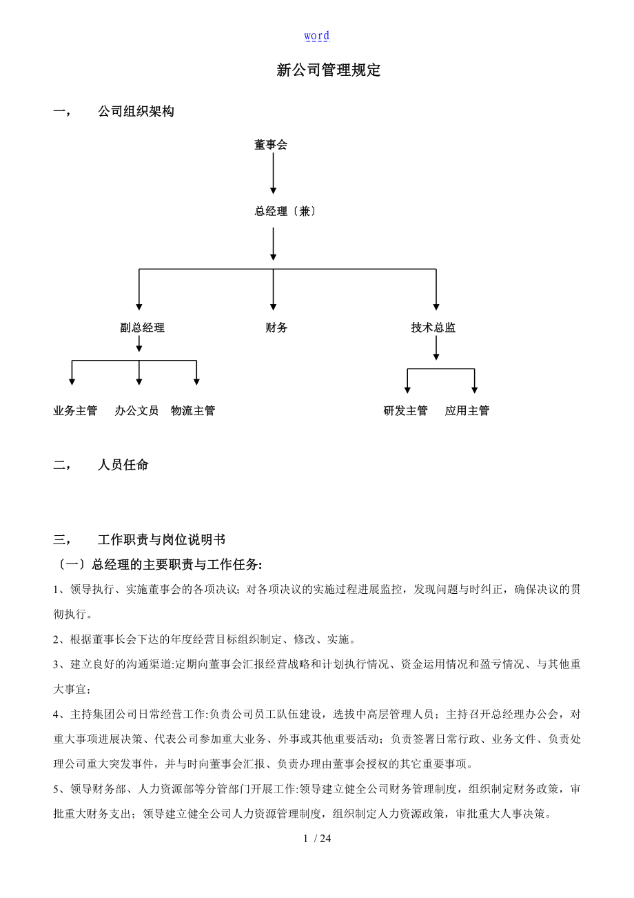 新成立公司管理系统规章制度大全_第1页