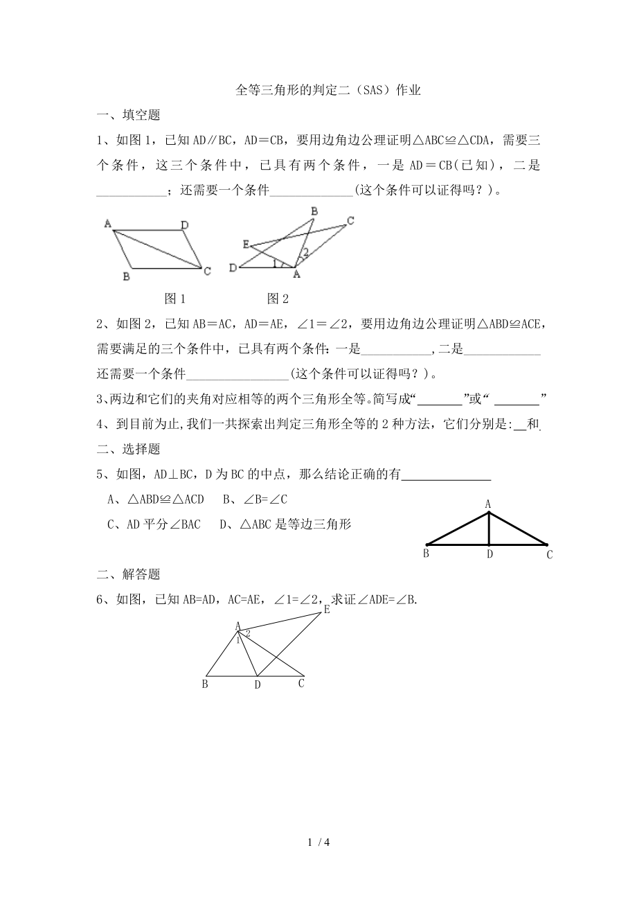 人教版八年級上冊數學 12.2全等三角形的判定（SAS）同步練習（無答案）_第1頁