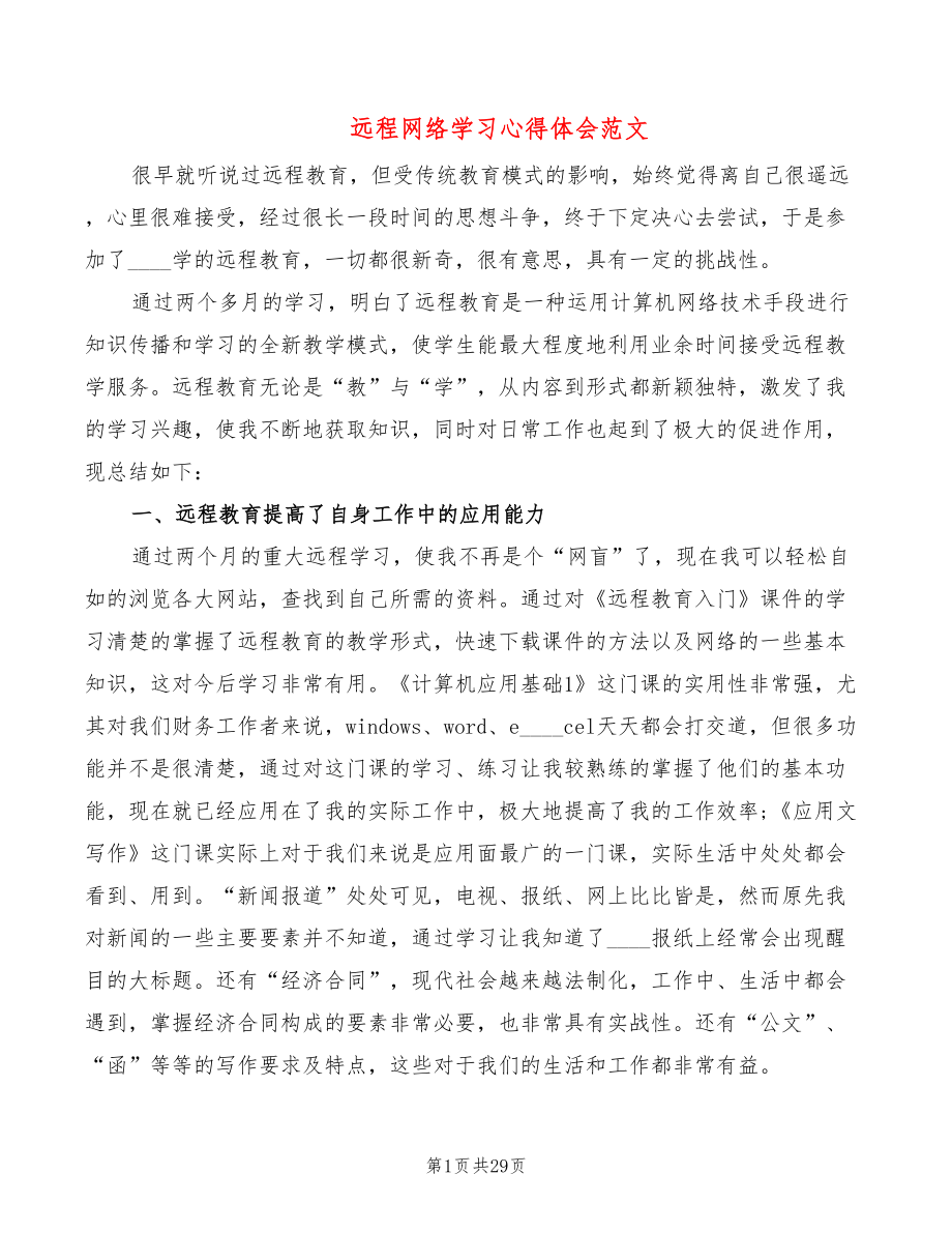 远程网络学习心得体会范文（7篇）_第1页