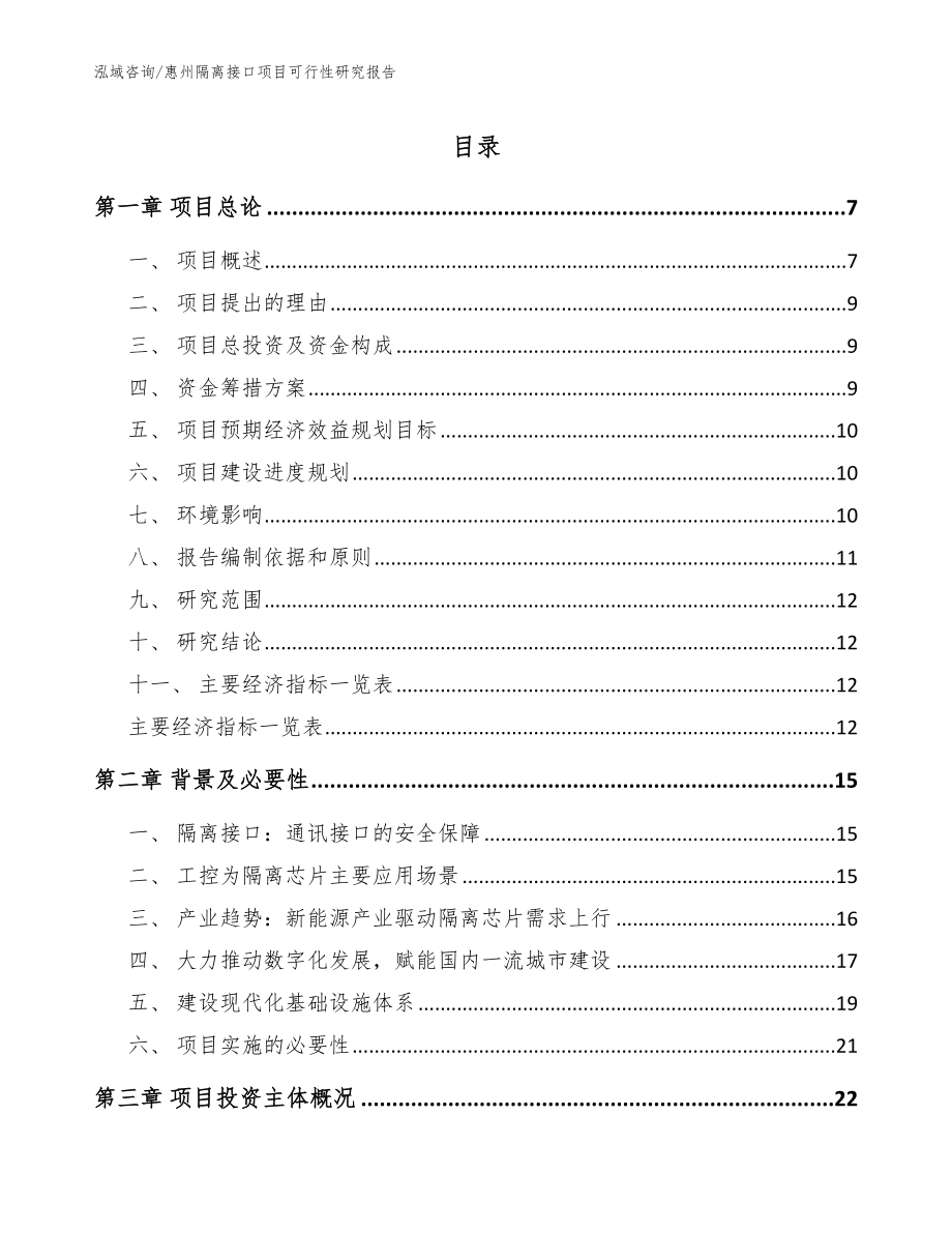 惠州隔离接口项目可行性研究报告_第1页