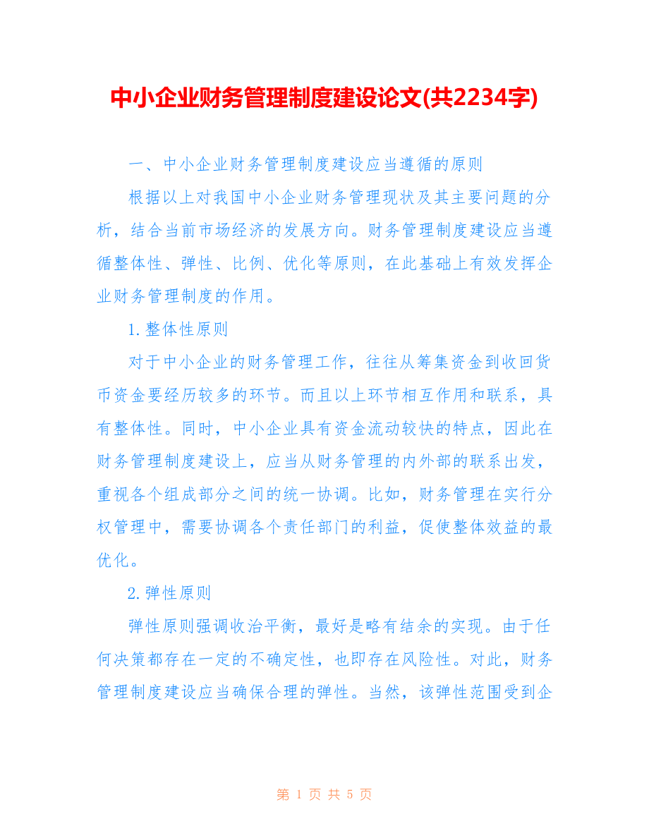 中小企業(yè)財務管理制度建設論文(共2234字).doc_第1頁