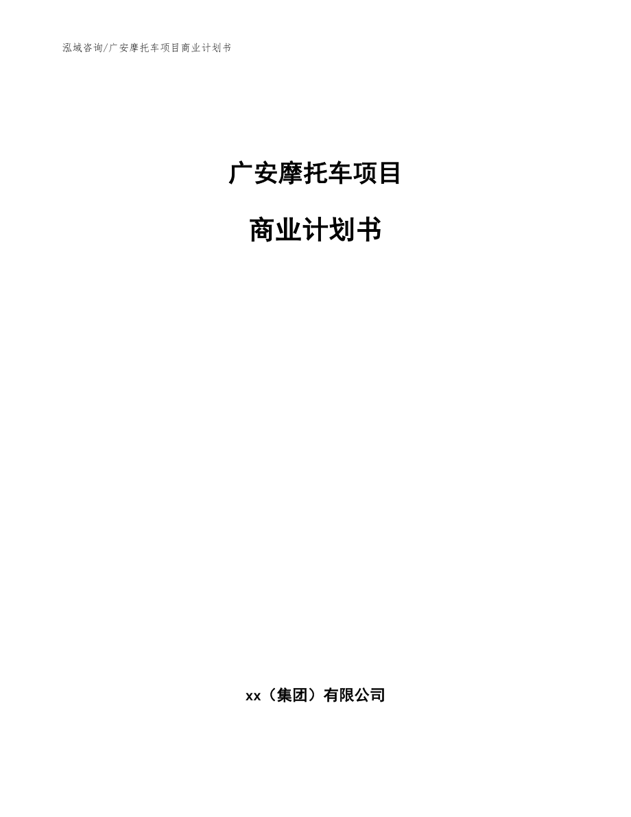 广安摩托车项目商业计划书_第1页