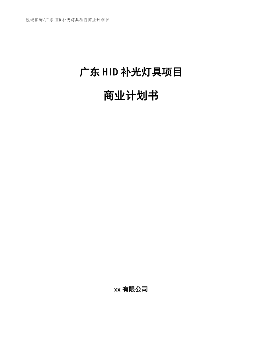 广东HID补光灯具项目商业计划书【参考范文】_第1页