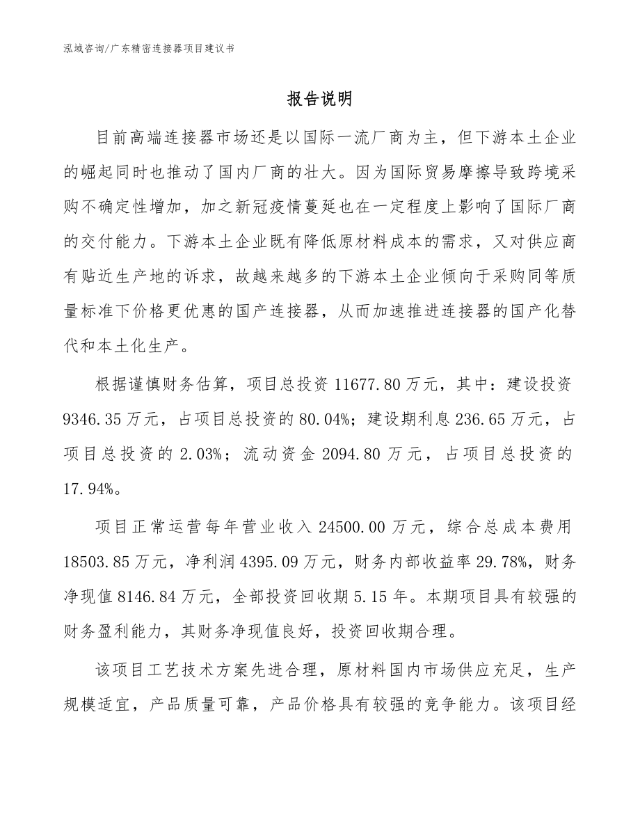 广东精密连接器项目建议书参考范文_第1页