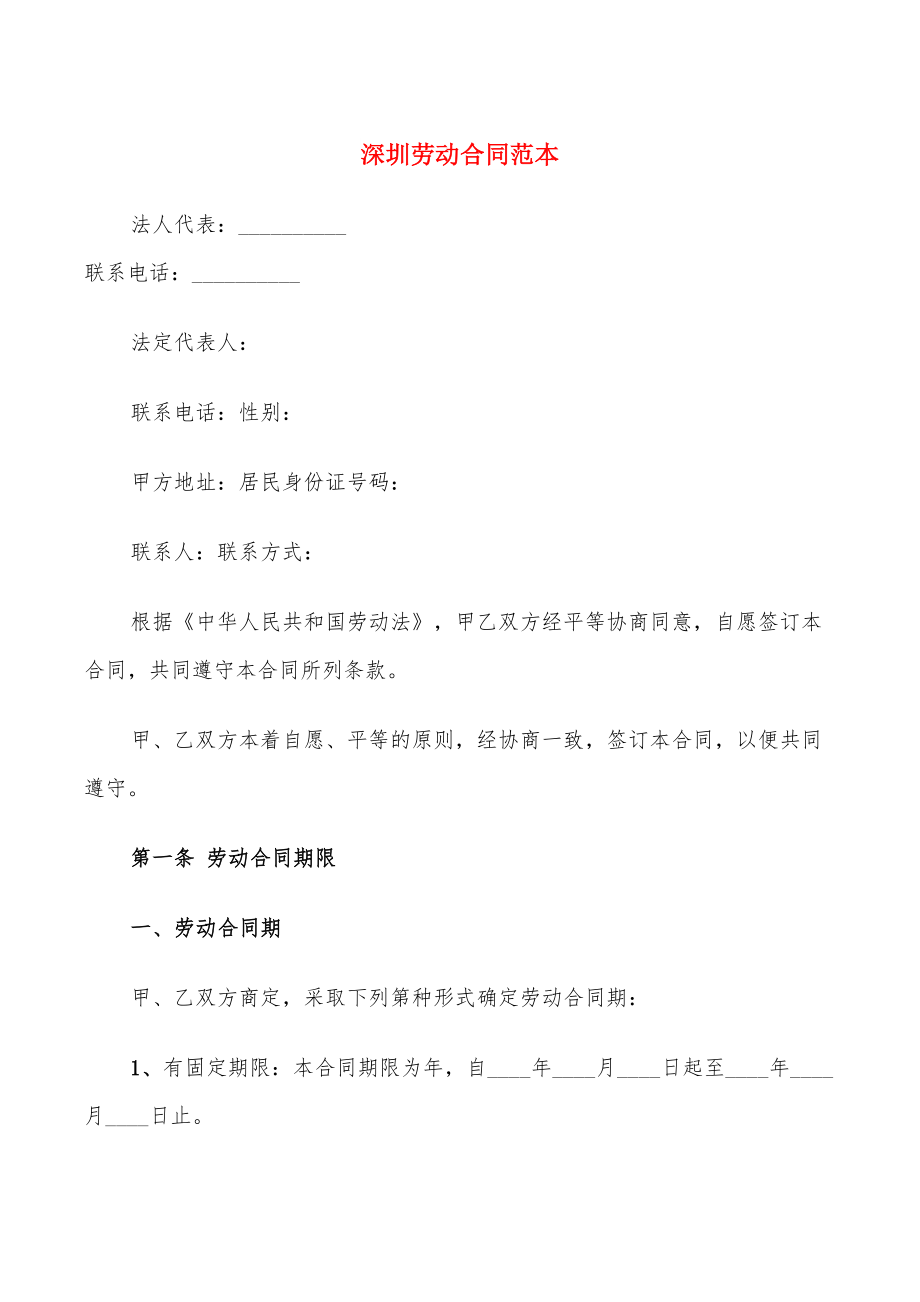 深圳劳动合同范本(7篇)_第1页