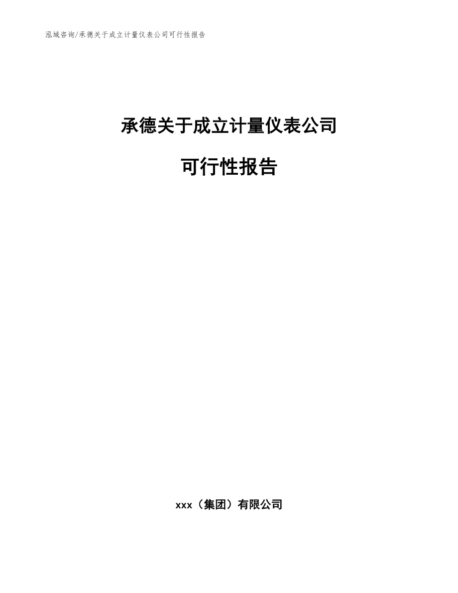 承德关于成立计量仪表公司可行性报告_范文模板_第1页