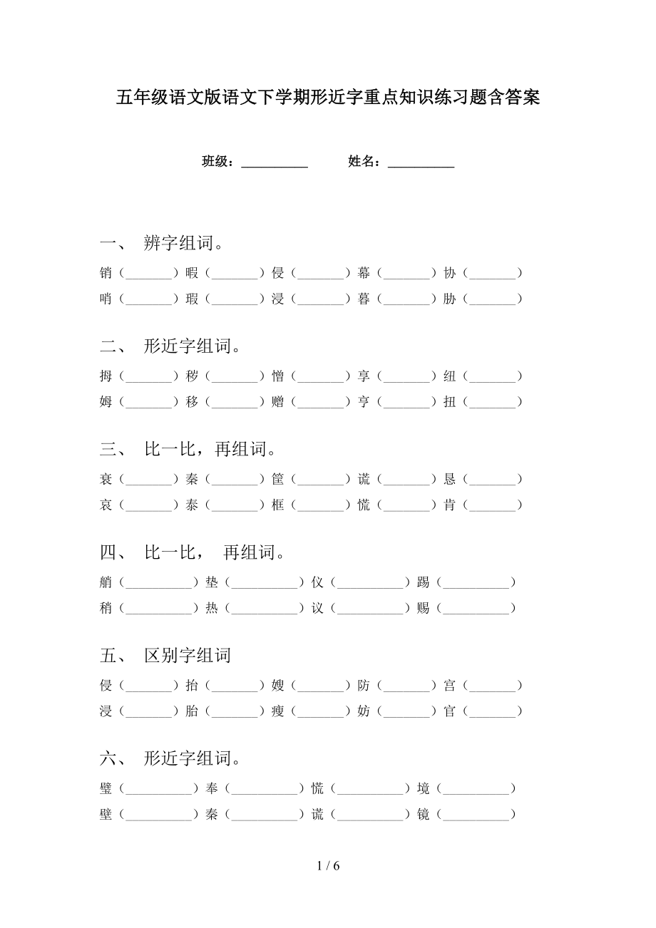 五年级语文版语文下学期形近字重点知识练习题含答案_第1页