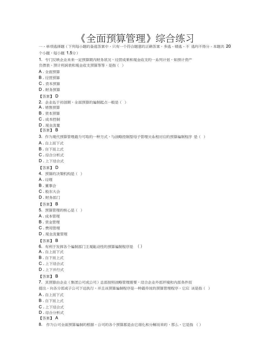 财务预算编制东财网院考试模拟题含答案全面预算管理_第1页