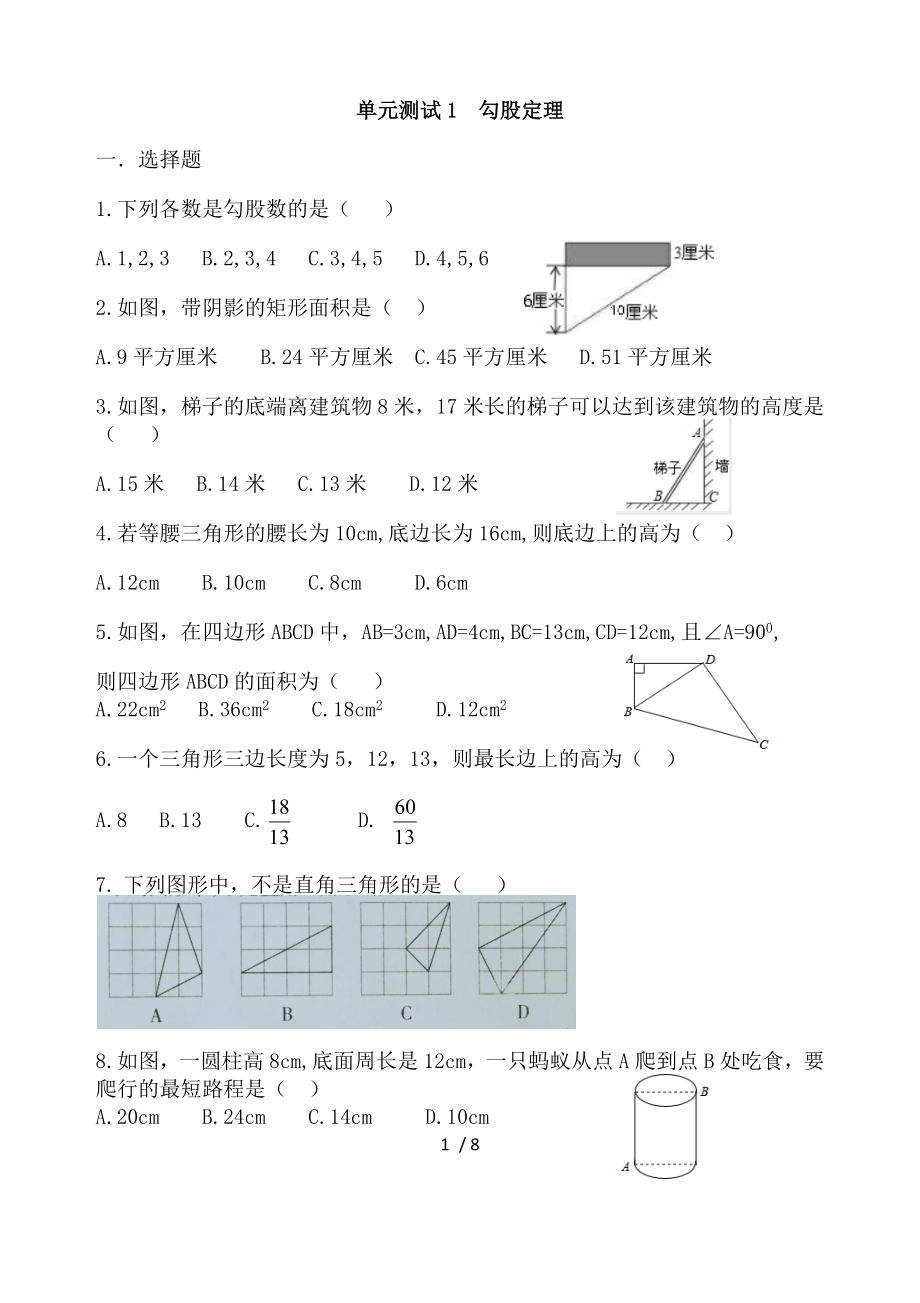 北師大版八年級數(shù)學(xué)上冊 單元測試1勾股定理（無答案）_第1頁