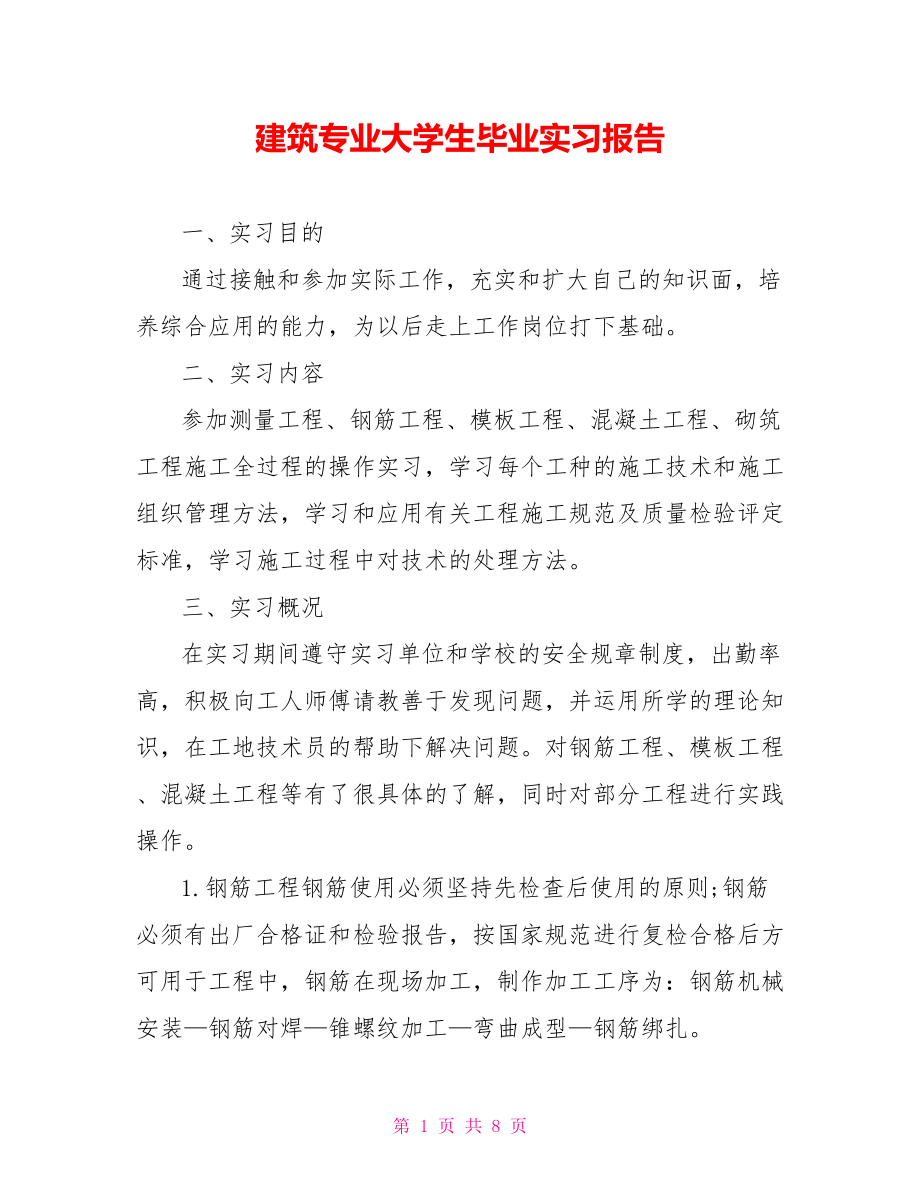 建筑专业大学生毕业实习报告_第1页