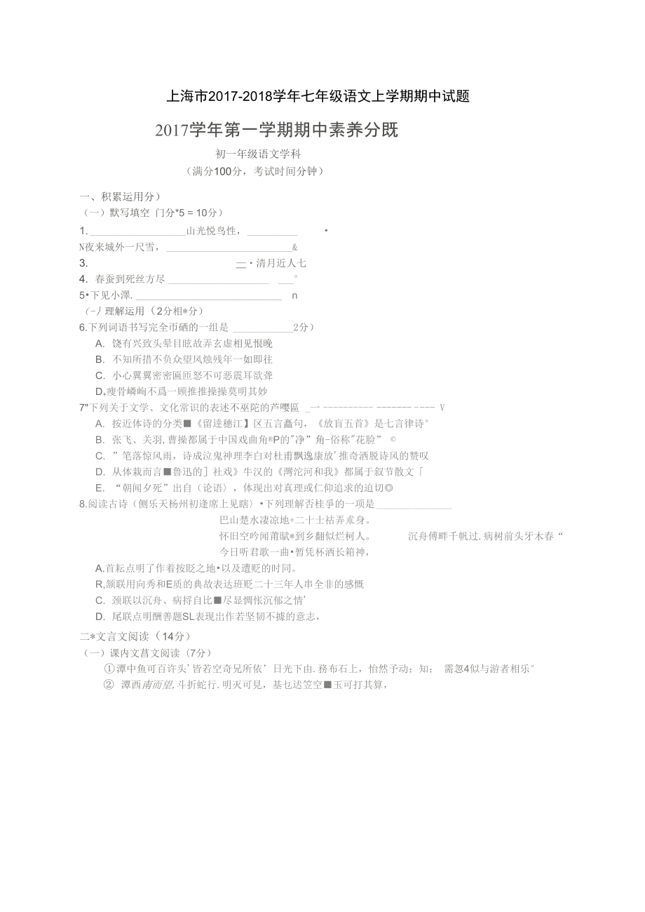 上海市七年级语文上学期期中试题扫描版沪教版五四制_第1页