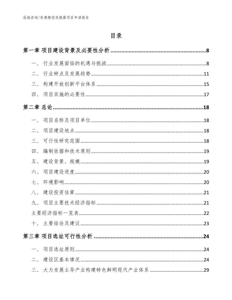 承德精密连接器项目申请报告【模板】_第1页