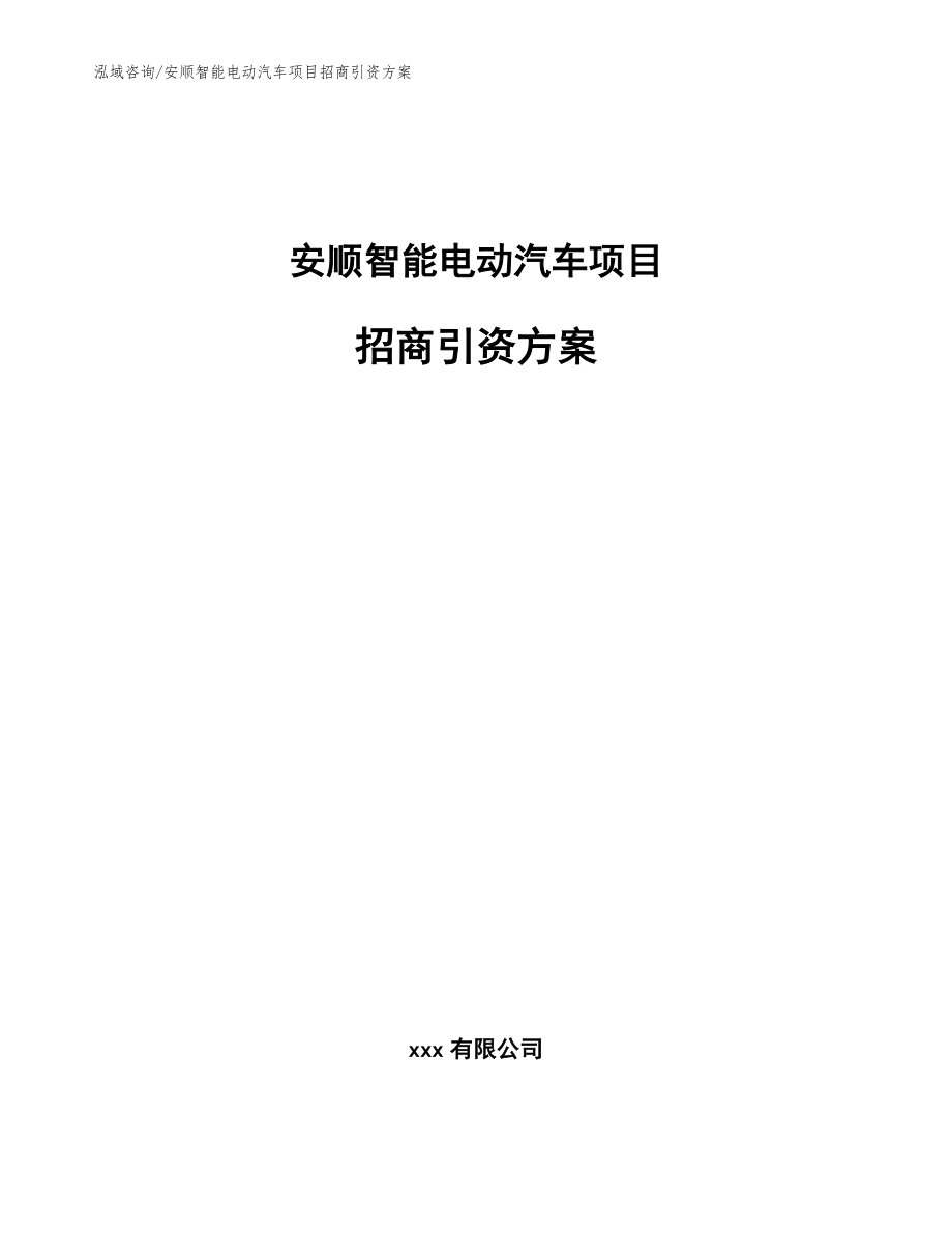 安顺智能电动汽车项目招商引资方案_第1页