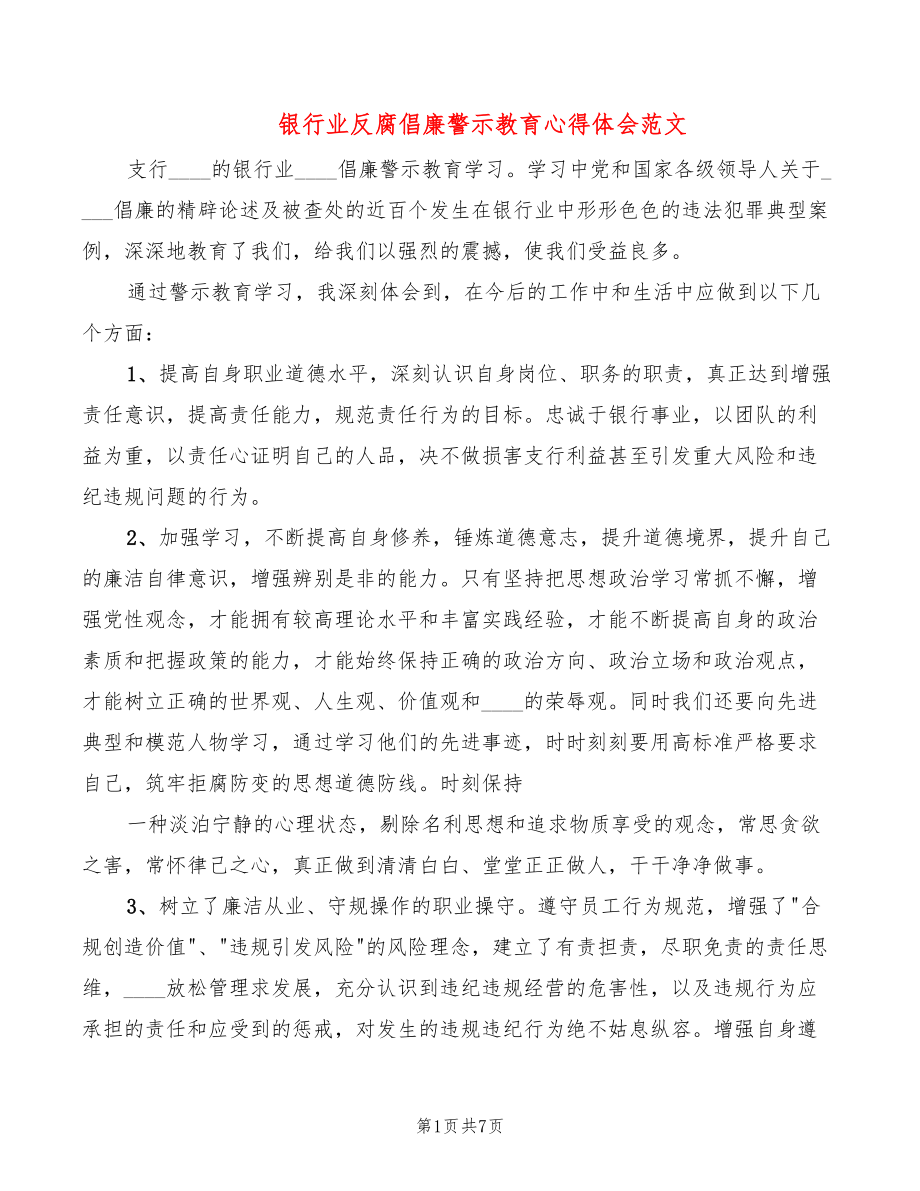 银行业反腐倡廉警示教育心得体会范文（4篇）_第1页