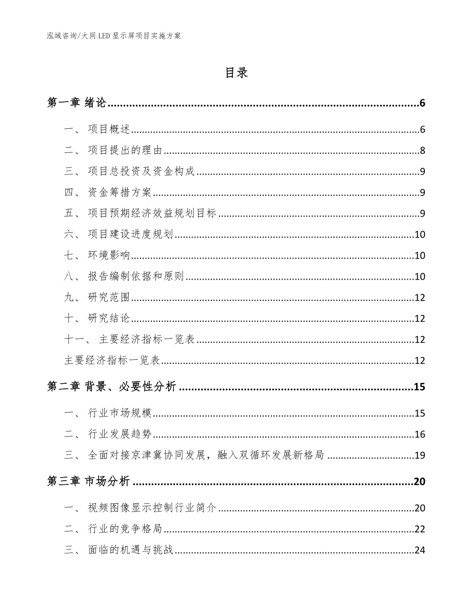 大同LED显示屏项目实施方案【模板】_第1页