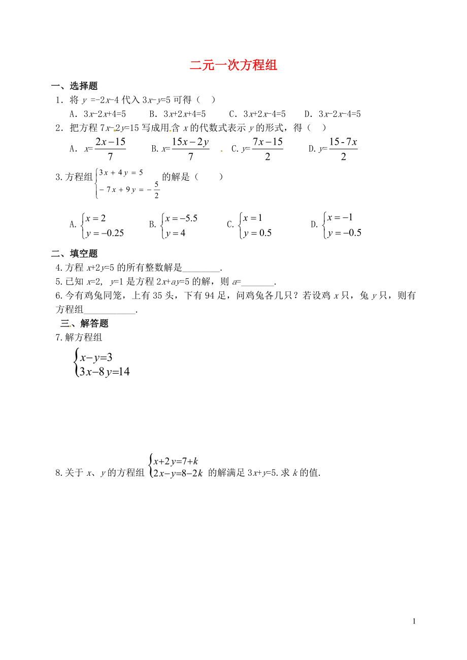 山東省郯城縣紅花鎮(zhèn)2018屆中考數(shù)學(xué)專題復(fù)習(xí) 專題二（9）二元一次方程組當(dāng)堂達(dá)標(biāo)題_第1頁