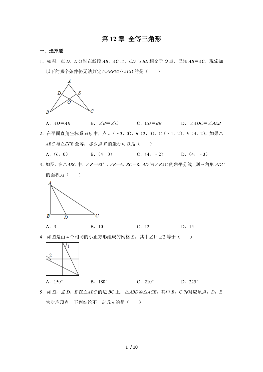 人教新版八年級數學上學期《第12章 全等三角形》 單元練習卷_第1頁