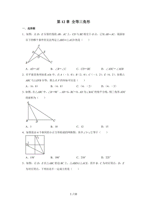 人教新版八年級數(shù)學(xué)上學(xué)期《第12章 全等三角形》 單元練習(xí)卷