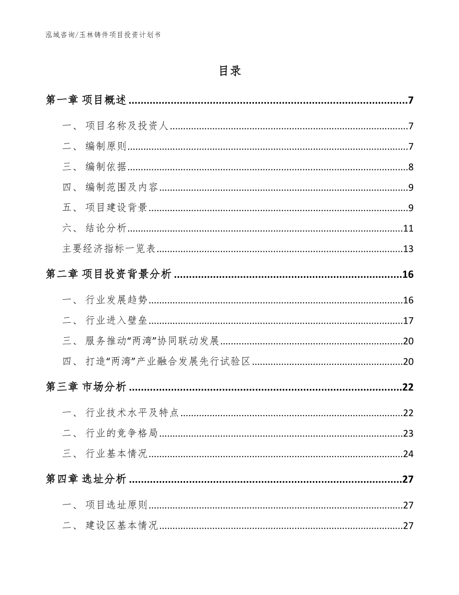 玉林铸件项目投资计划书（模板参考）_第1页
