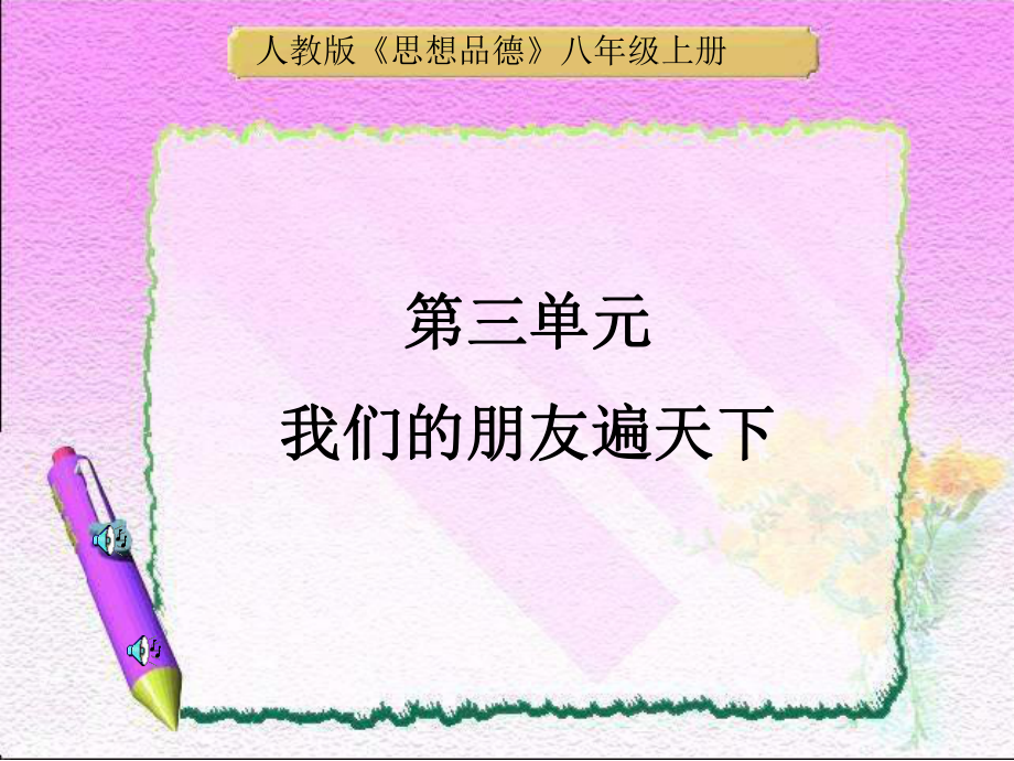 人教版八上《第三單元我們的朋友遍天下》說課課件_第1頁