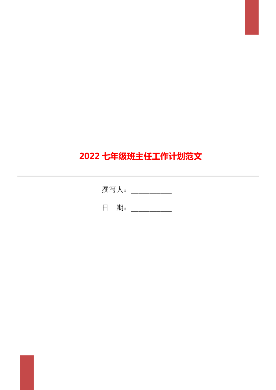 2022七年级班主任工作计划范文_第1页