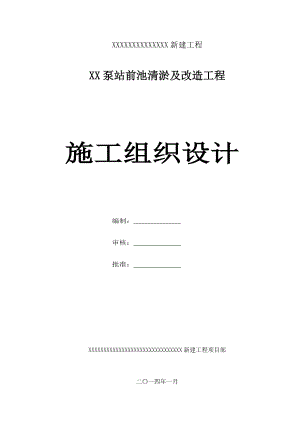 泵站清淤及前池改造施工组织设计