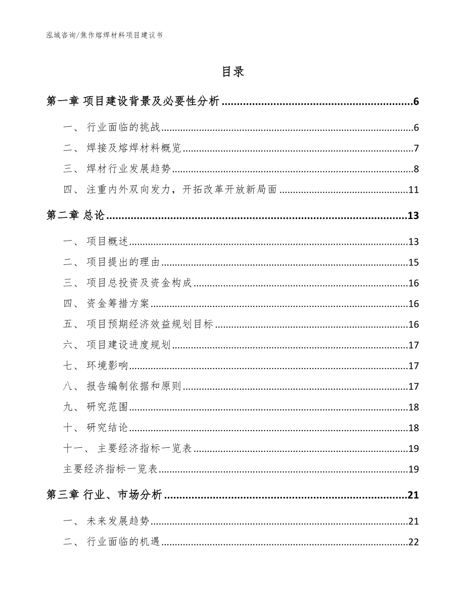 焦作熔焊材料项目建议书_第1页