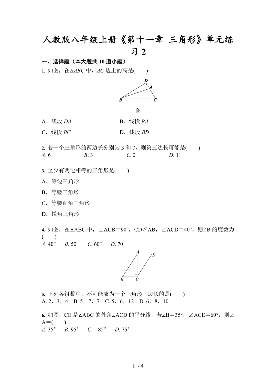 人教版數(shù)學(xué)八年級上冊《第十一章 三角形》單元練習(xí)2試卷（無答案）_第1頁