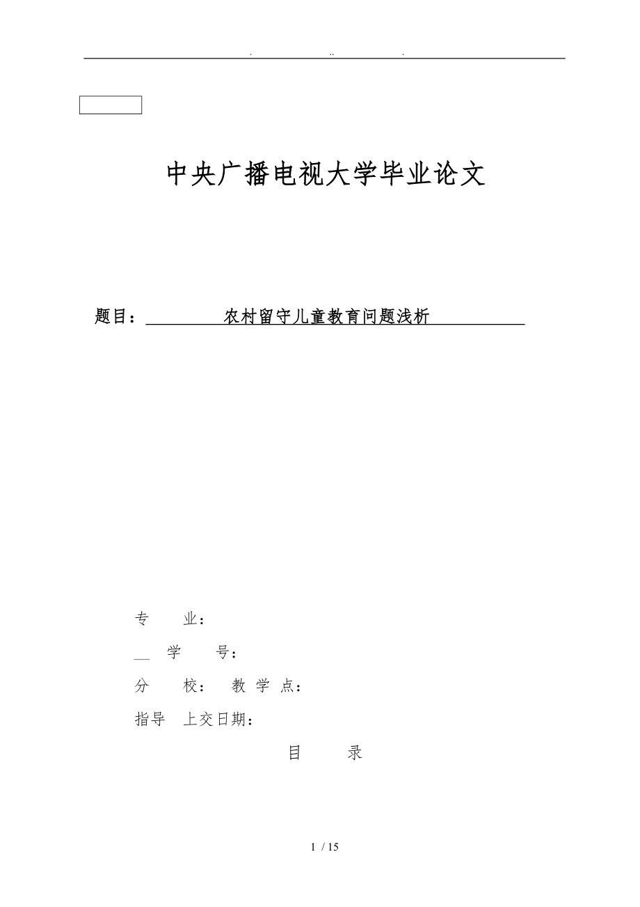 農(nóng)村留守兒童教育問題淺析畢業(yè)論文_第1頁