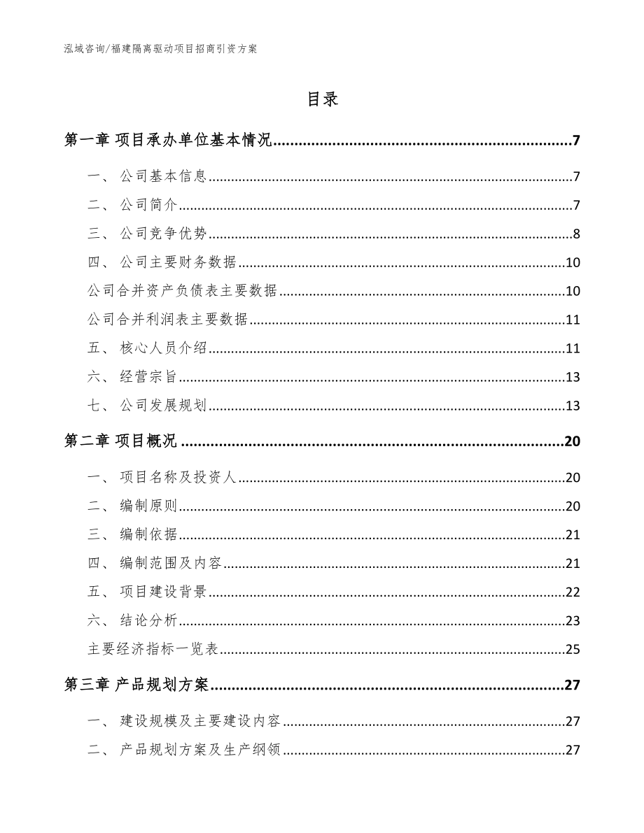 福建隔离驱动项目招商引资方案【参考模板】_第1页