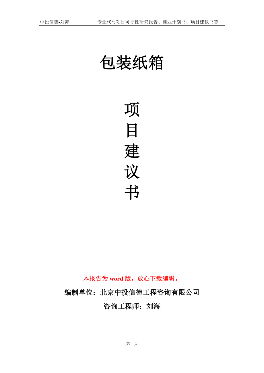 包裝紙箱項(xiàng)目建議書寫作模板_第1頁(yè)