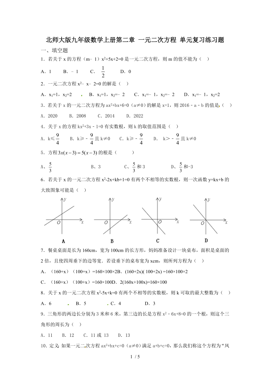 北师大版九年级数学上册第二章 一元二次方程 单元复习练习题（无答案）_第1页