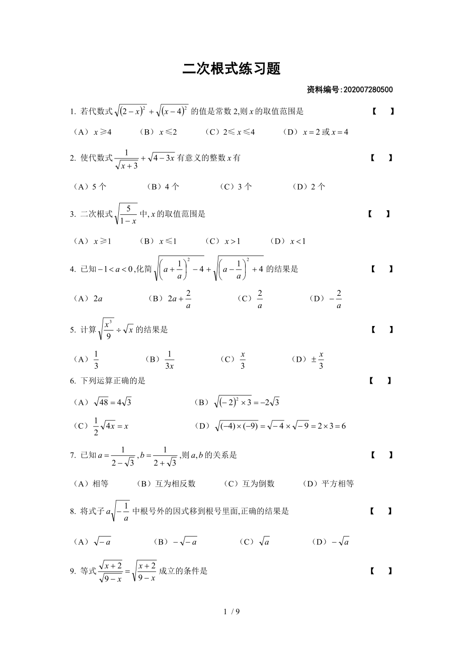 華東師大版九年級數(shù)學上冊 第21章二次根式練習題_第1頁