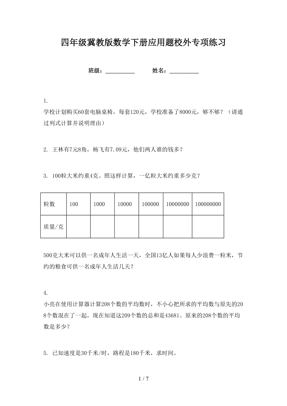 四年级冀教版数学下册应用题校外专项练习_第1页