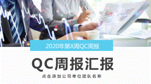 公司企业QC周报汇报图文PPT课件模板