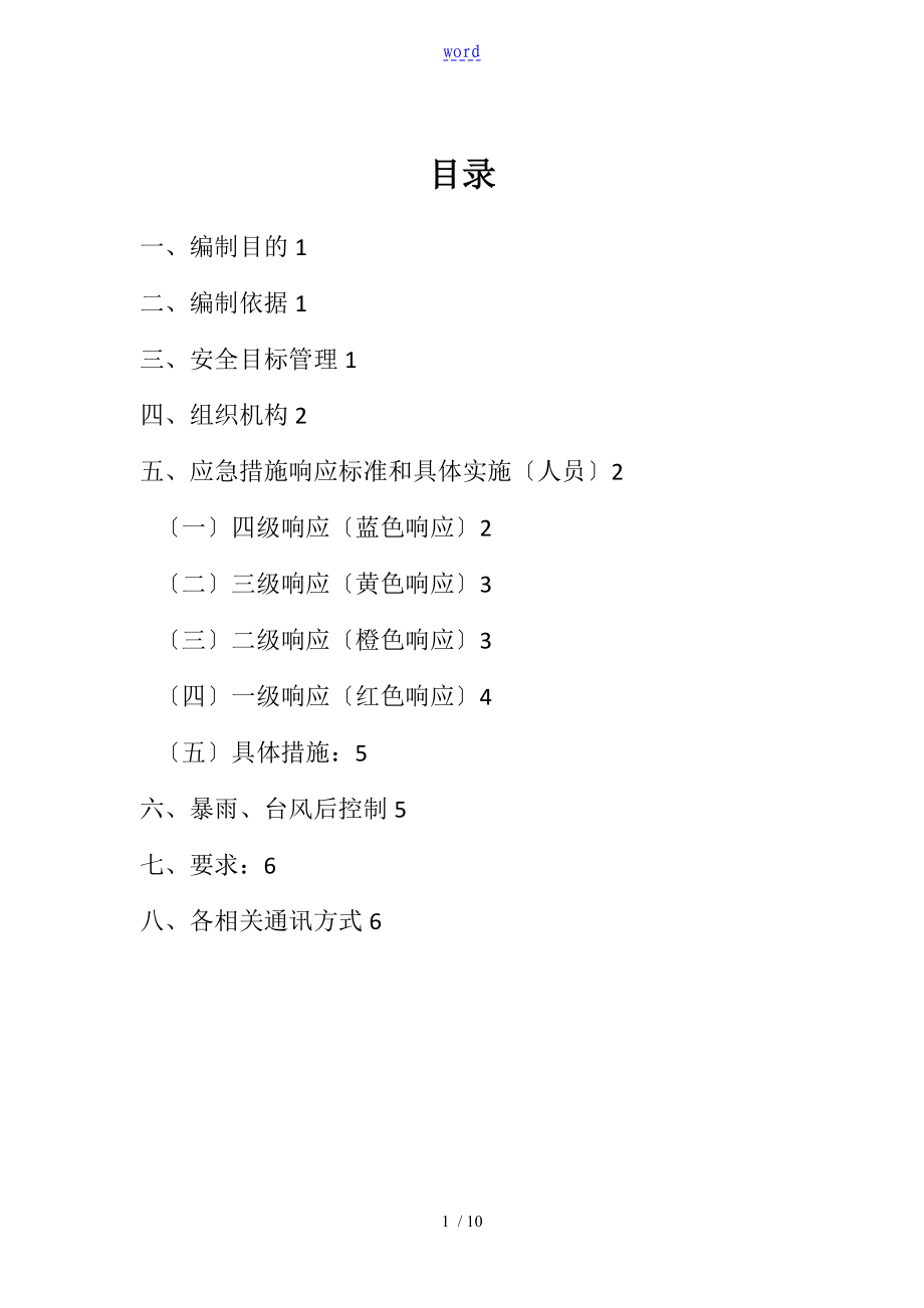 防汛防台应急预案_第1页