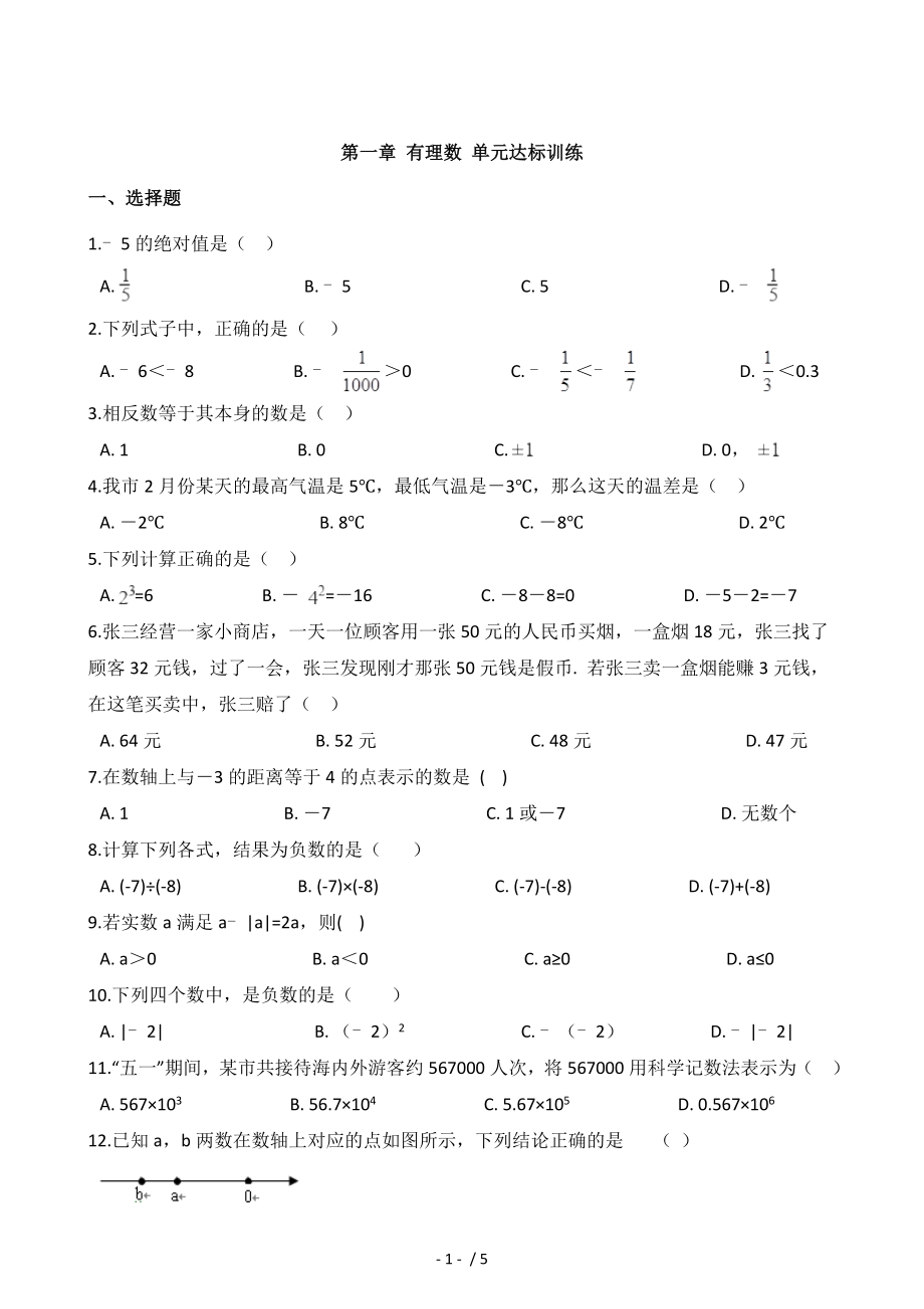 2020年秋人教版七年級上冊數(shù)學 第一章 有理數(shù) 單元達標訓練_第1頁