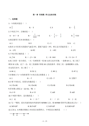 2020年秋人教版七年級上冊數(shù)學(xué) 第一章 有理數(shù) 單元達(dá)標(biāo)訓(xùn)練