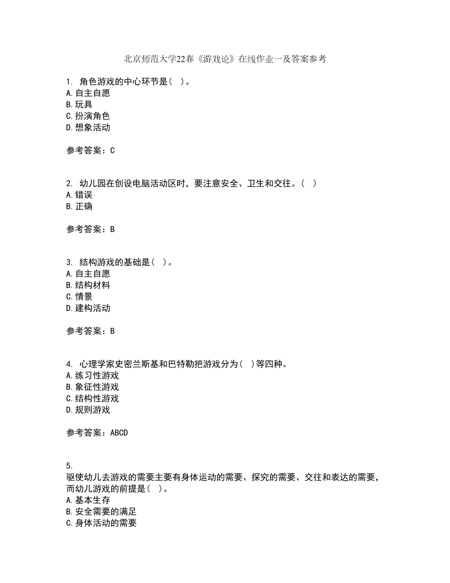 北京师范大学22春《游戏论》在线作业一及答案参考1_第1页