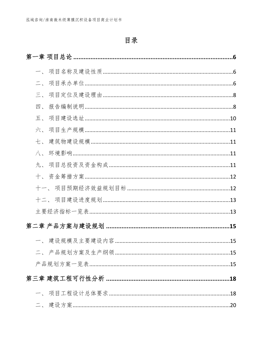 淮南微米级薄膜沉积设备项目商业计划书_第1页