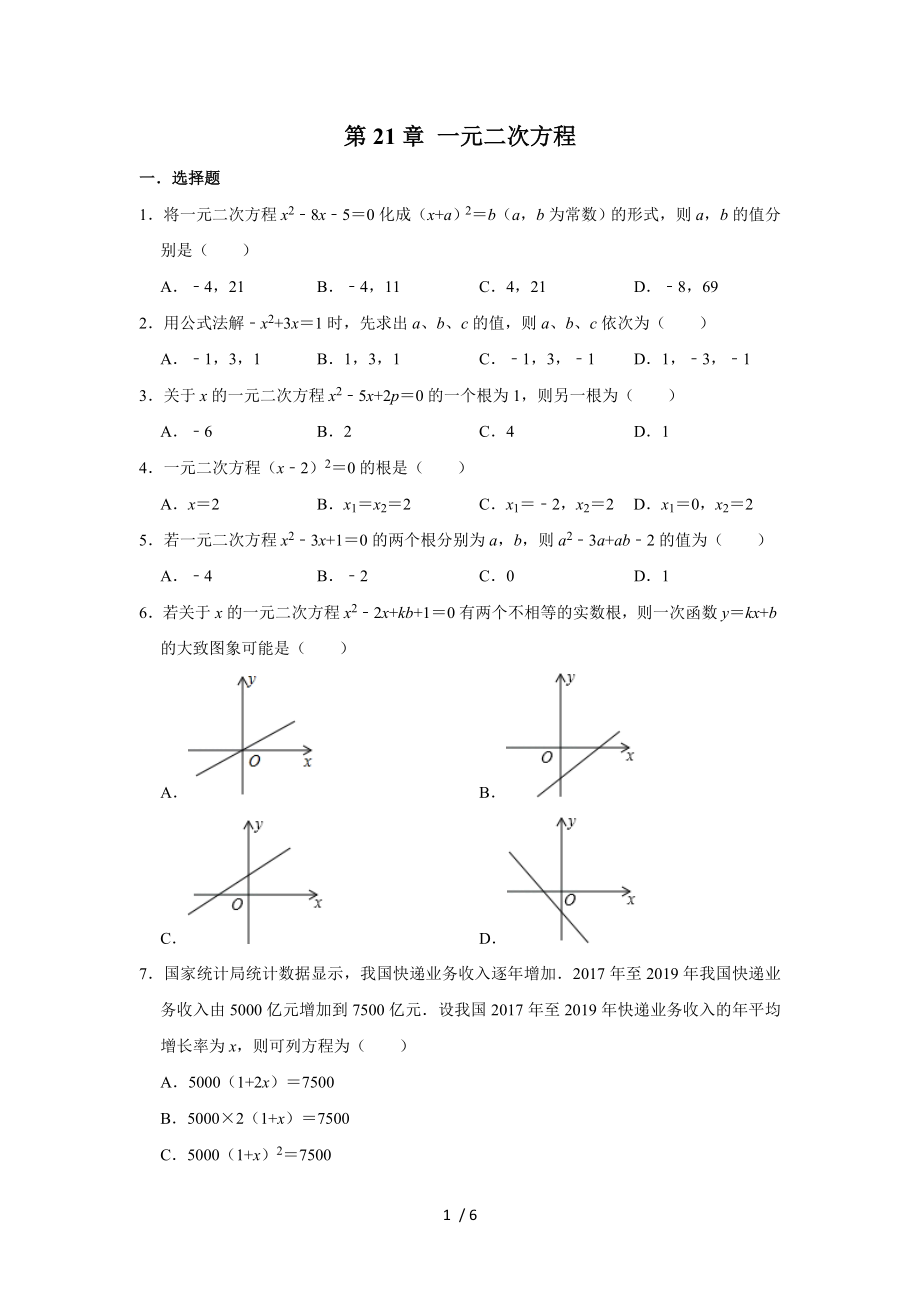 人教版九年級數(shù)學(xué)上冊 第21章 一元二次方程單元練習(xí)試題_第1頁