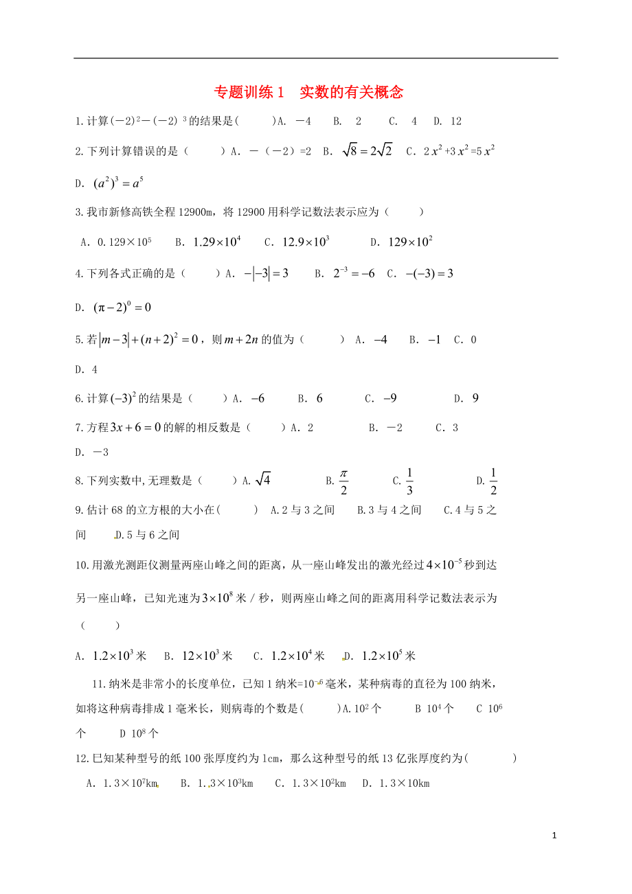 山東省龍口市蘭高鎮(zhèn)2018中考數(shù)學二輪復習 專題訓練1 實數(shù)的有關(guān)概念（無答案） 魯教版_第1頁