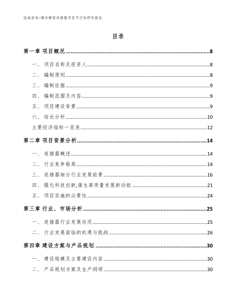 潍坊精密连接器项目可行性研究报告【范文模板】_第1页